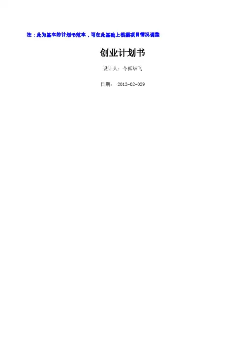 投资创业计划书范本