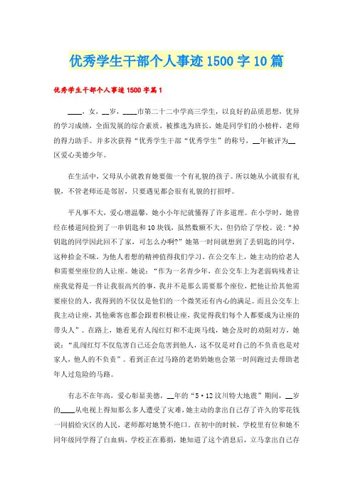 优秀学生干部个人事迹1500字10篇