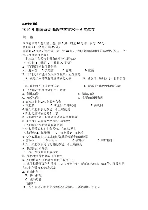 完整word2016年湖南省普通高中学业水平考试生物试卷真题