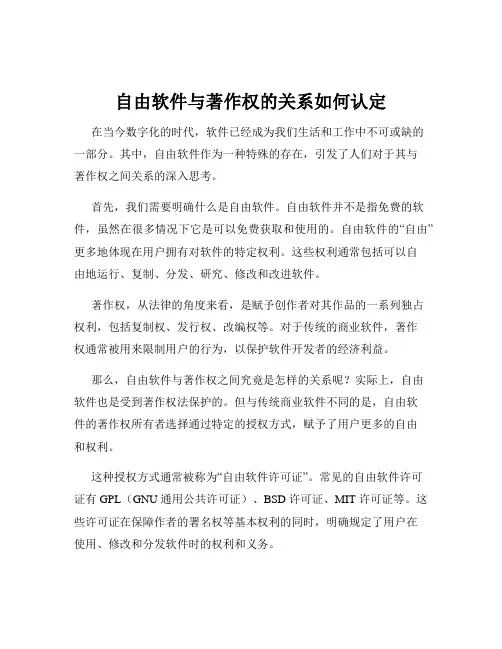 自由软件与著作权的关系如何认定
