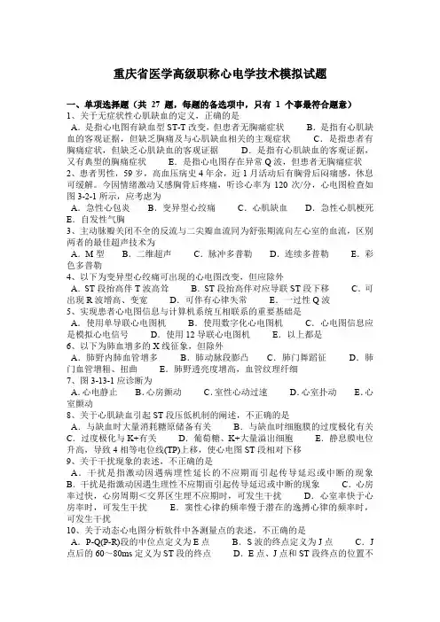 重庆省医学高级职称心电学技术模拟试题