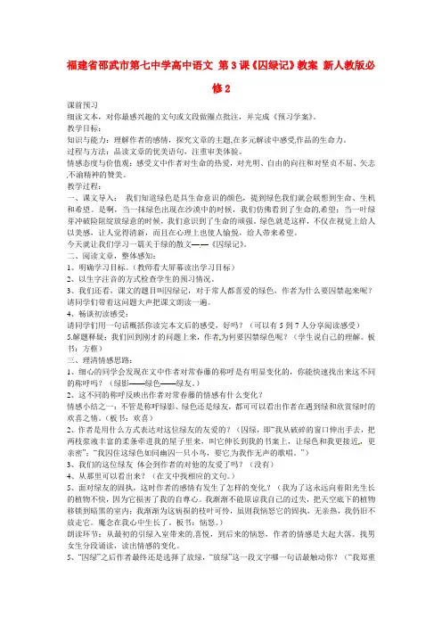 高中语文 第3课《囚绿记》教案(新人教版)必修2
