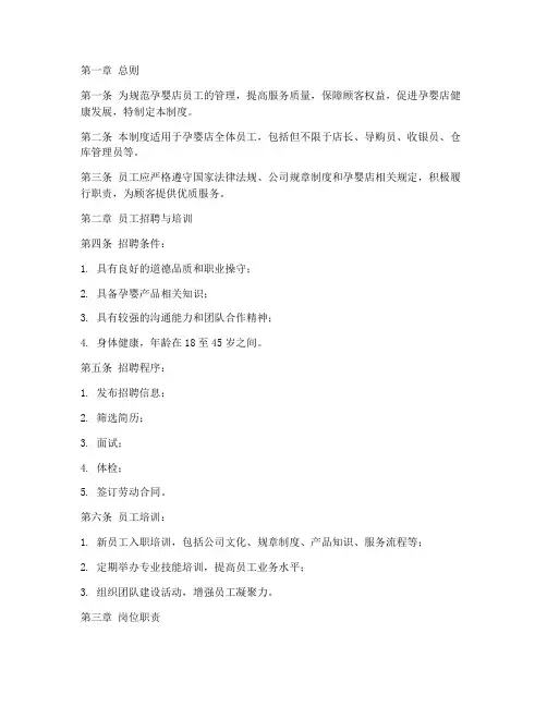 孕婴店员工管理制度范本