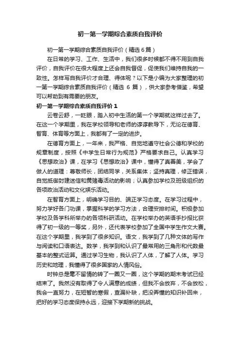 初一第一学期综合素质自我评价（精选6篇）
