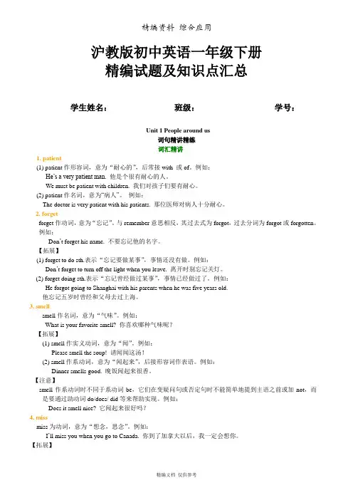 新沪教版英语初初一下册Unit 1 People around us知识讲解