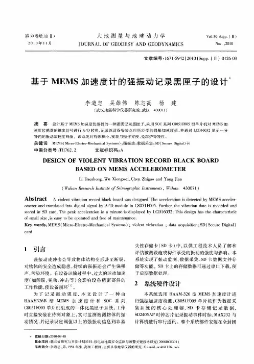 基于MEMS加速度计的强振动记录黑匣子的设计