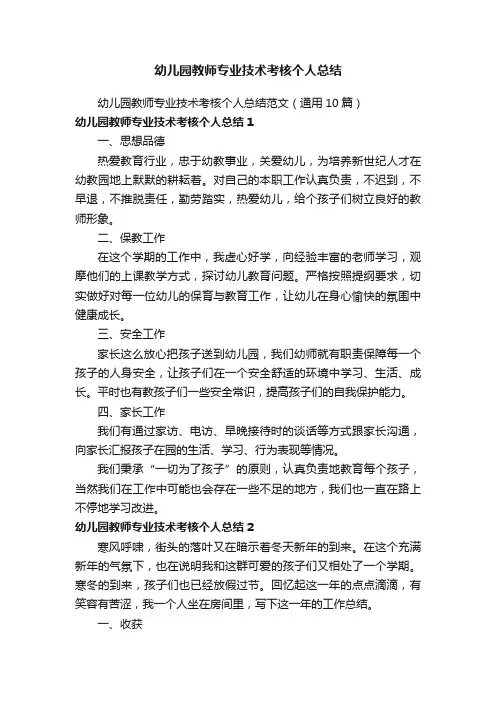 幼儿园教师专业技术考核个人总结范文（通用10篇）