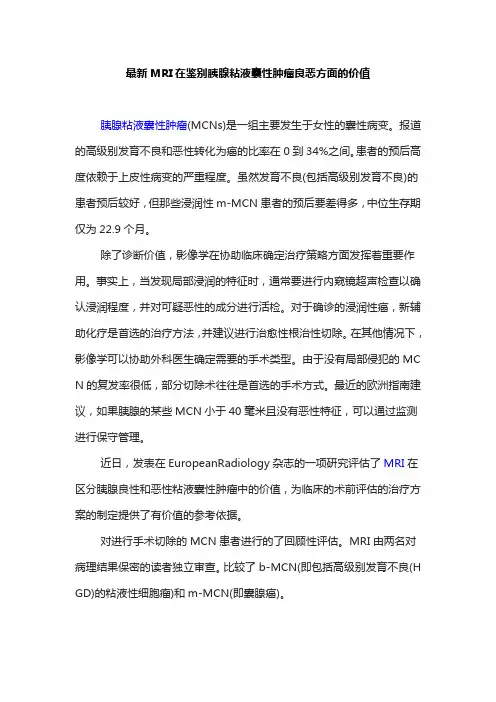 最新MRI在鉴别胰腺粘液囊性肿瘤良恶方面的价值