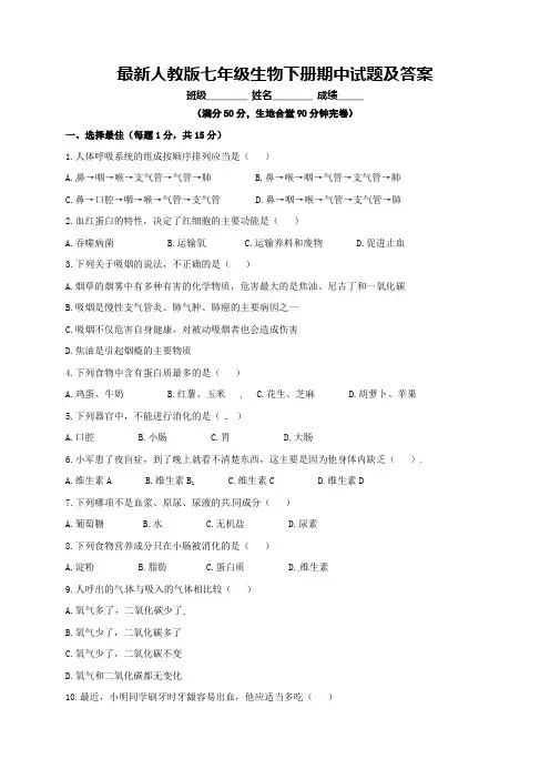 最新人教版七年级生物下册期中试题及答案