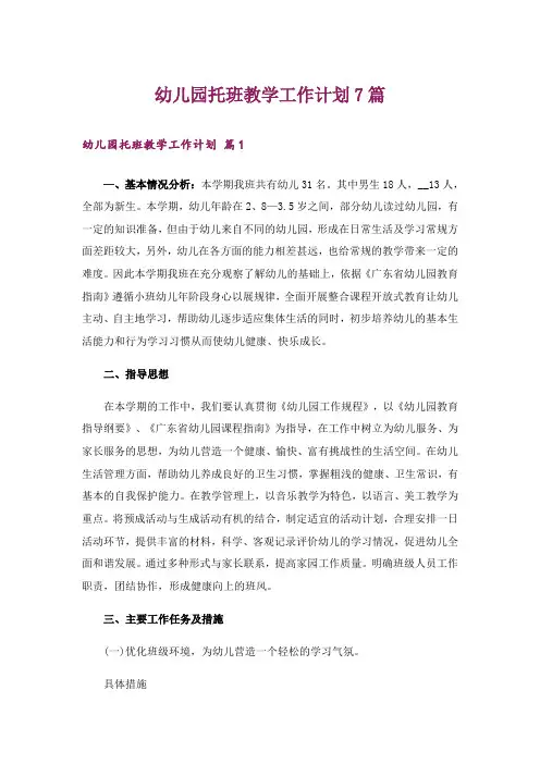幼儿园托班教学工作计划7篇
