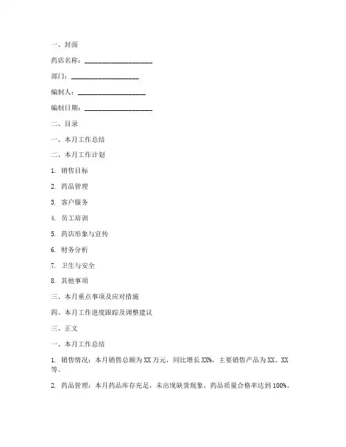 药店月度工作计划书模板