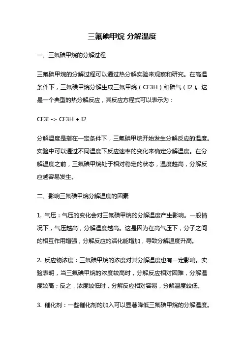 三氟碘甲烷 分解温度