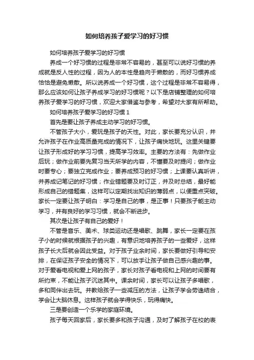 如何培养孩子爱学习的好习惯