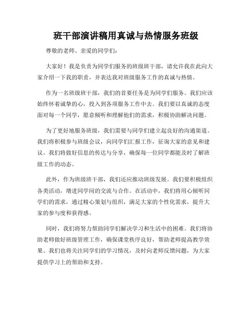 班干部演讲稿用真诚与热情服务班级