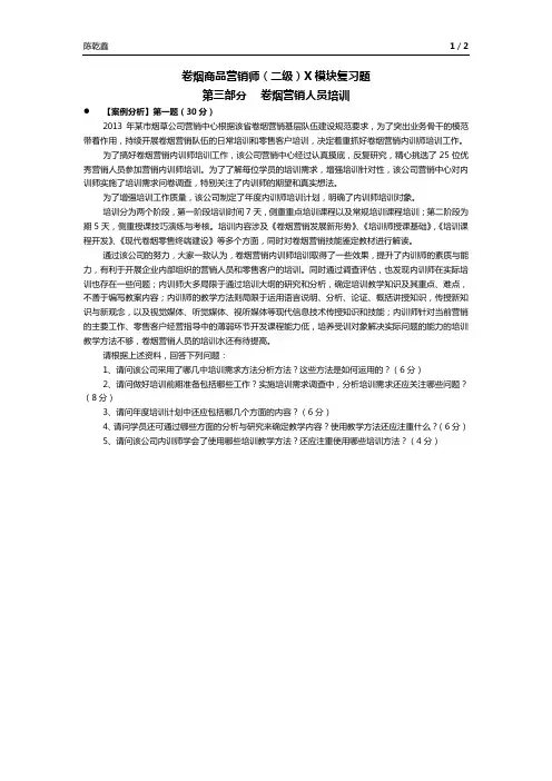 二级卷烟营销X模块复习题——3卷烟营销人员培训