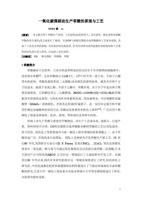 一氧化碳偶联法生产草酸的原理与工艺 文献综述