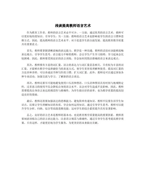 浅谈提高教师语言艺术