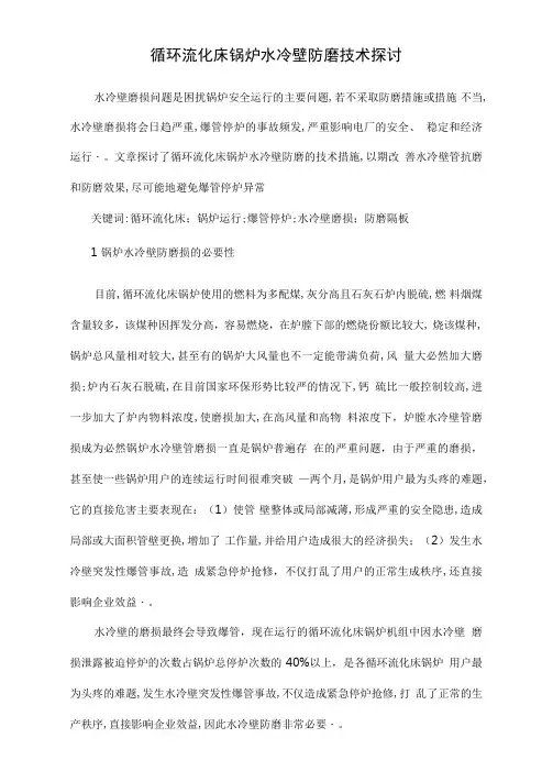 循环流化床锅炉水冷壁防磨技术探讨