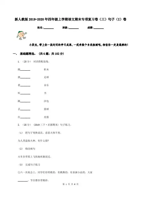 新人教版2019-2020年四年级上学期语文期末专项复习卷(三)句子(I)卷