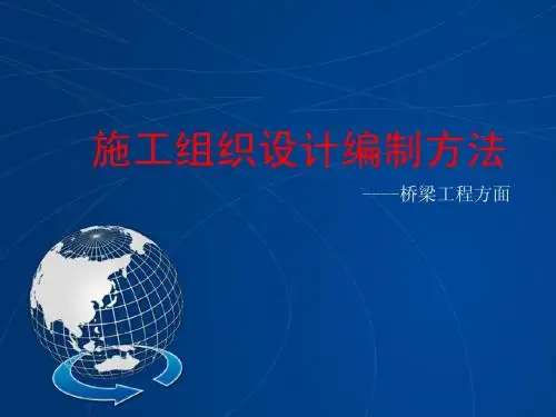 桥梁工程施工组织设计编制方法交流材料(改)