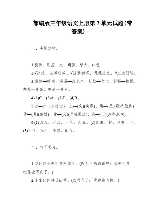 部编版三年级语文上册第7单元试题(带答案)