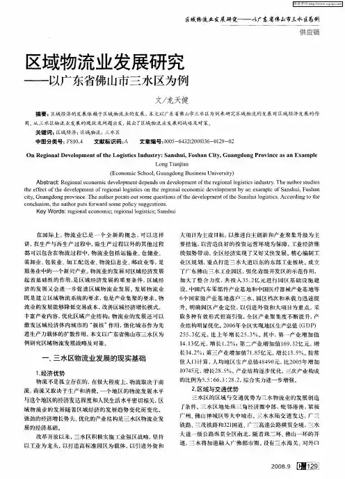 区域物流业发展研究——以广东省佛山市三水区为例