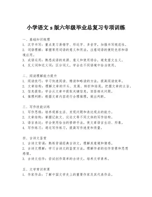 小学语文s版六年级毕业总复习专项训练