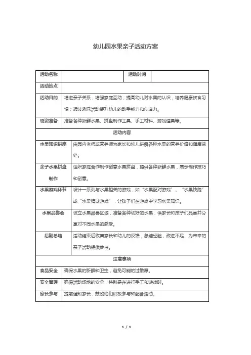 幼儿园水果亲子活动方案