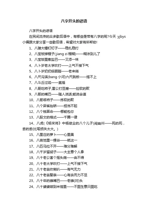 八字开头的谚语