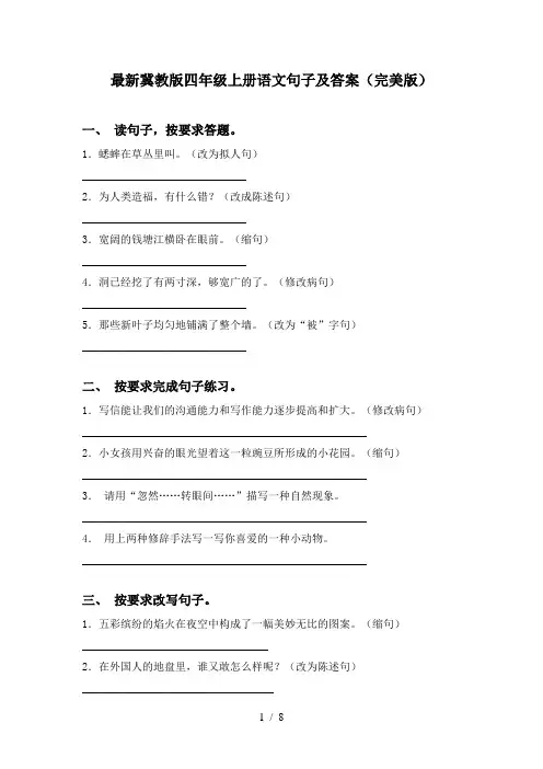 最新冀教版四年级上册语文句子及答案(完美版)