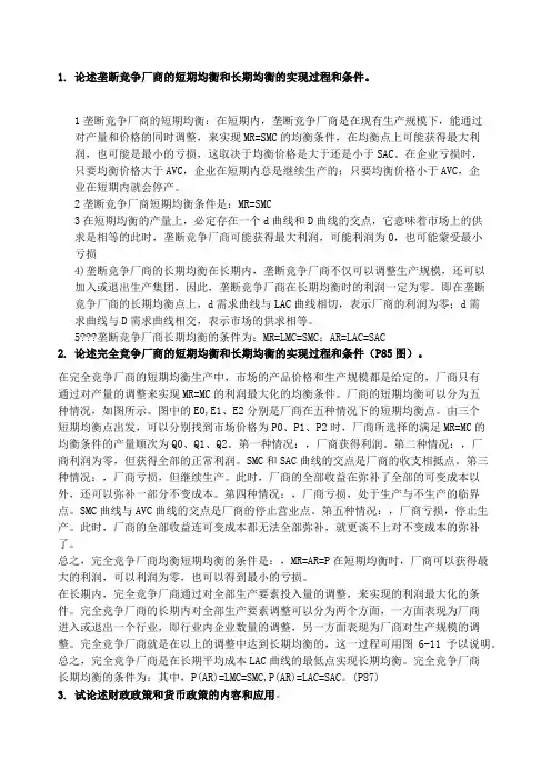 论述垄断竞争厂商的短期均衡和长期均衡的实现过程和条件