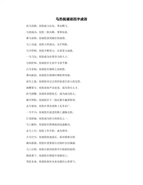 马的祝福语四字成语