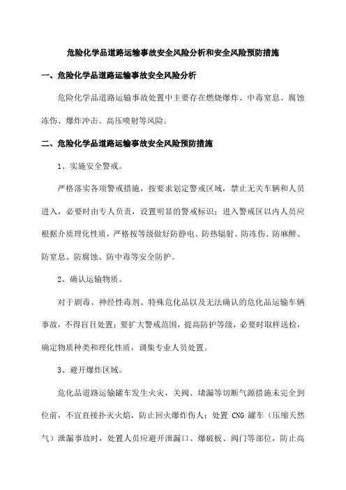 危险化学品道路运输事故安全风险分析和安全风险预防措施