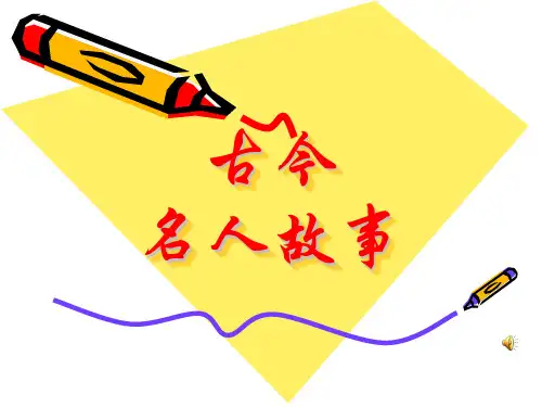 名人故事PPT