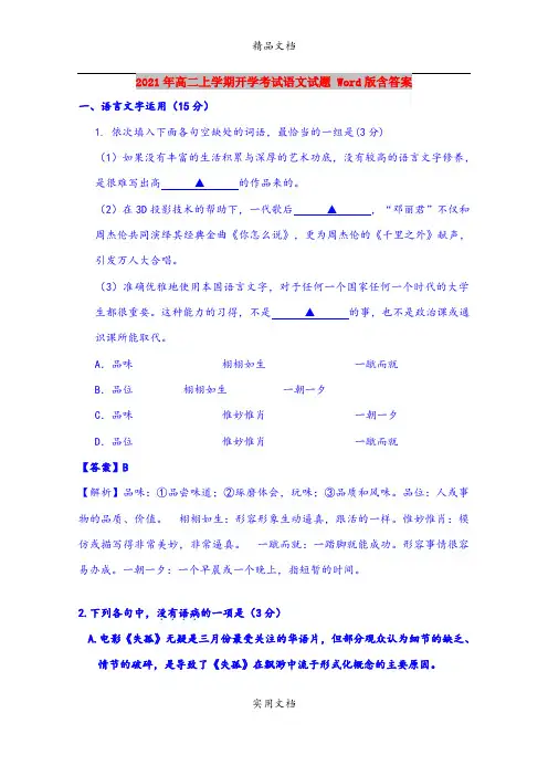 2021年高二上学期开学考试语文试题 Word版含答案
