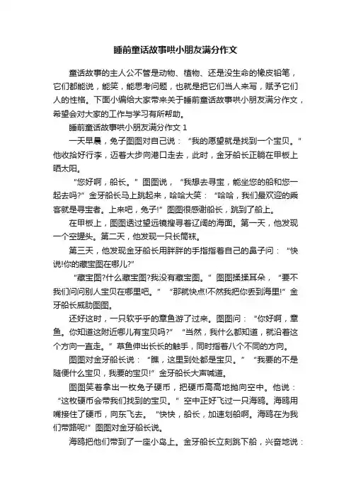 睡前童话故事哄小朋友满分作文