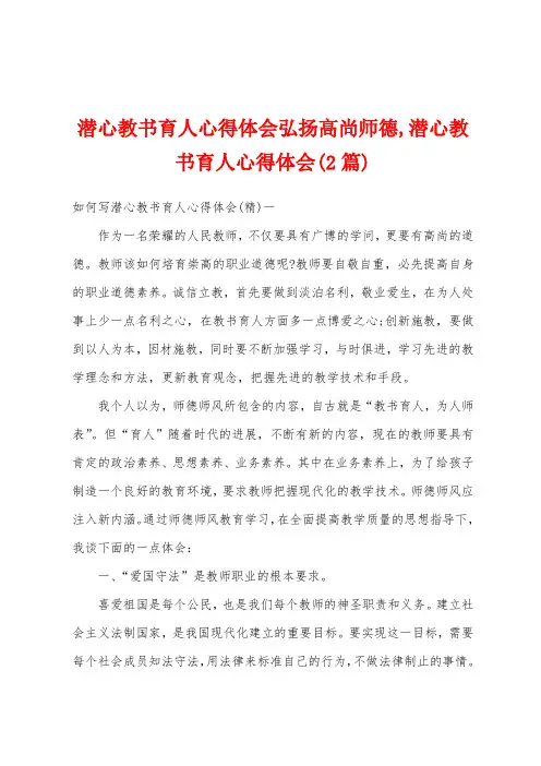 潜心教书育人心得体会弘扬高尚师德,潜心教书育人心得体会(2篇)