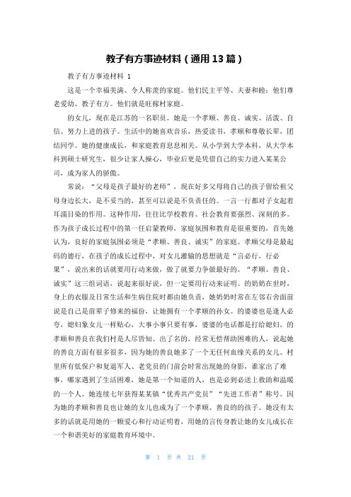 教子有方事迹材料(通用13篇)