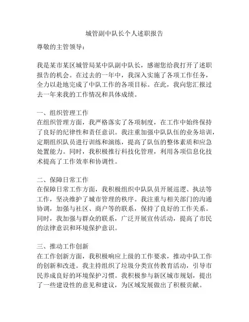 城管副中队长个人述职报告