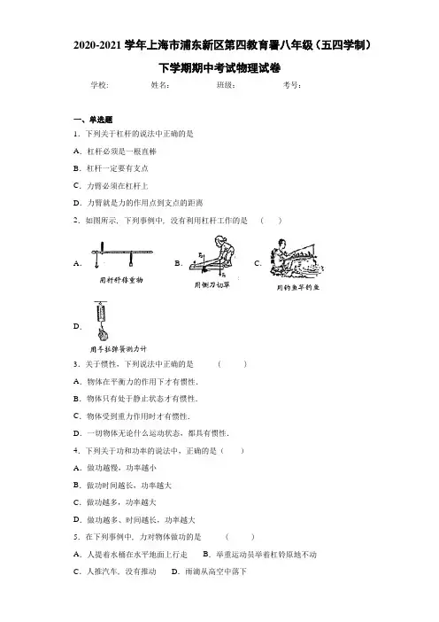 2020-2021学年上海市浦东新区第四教育署八年级(五四学制)下学期期中考试物理试卷