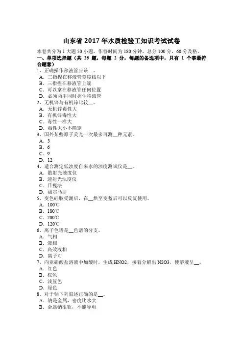 山东省2017年水质检验工知识考试试卷