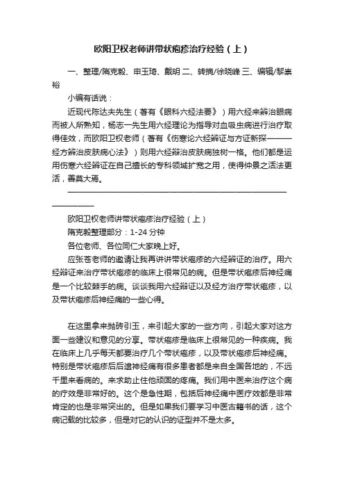 欧阳卫权老师讲带状疱疹治疗经验（上）