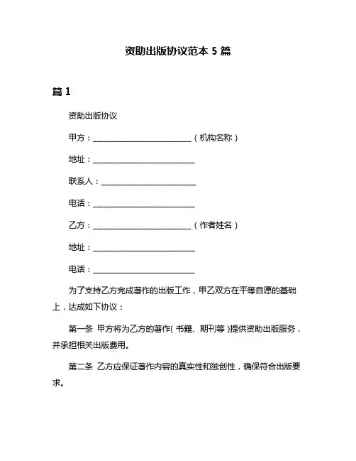 资助出版协议范本5篇