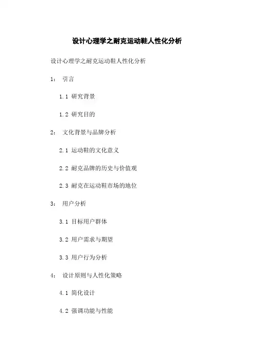 设计心理学之耐克运动鞋人性化分析