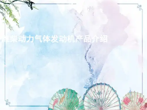 【潍柴 天然气培训】潍柴动力气体发动机产品介绍(客车用户版LNG2)