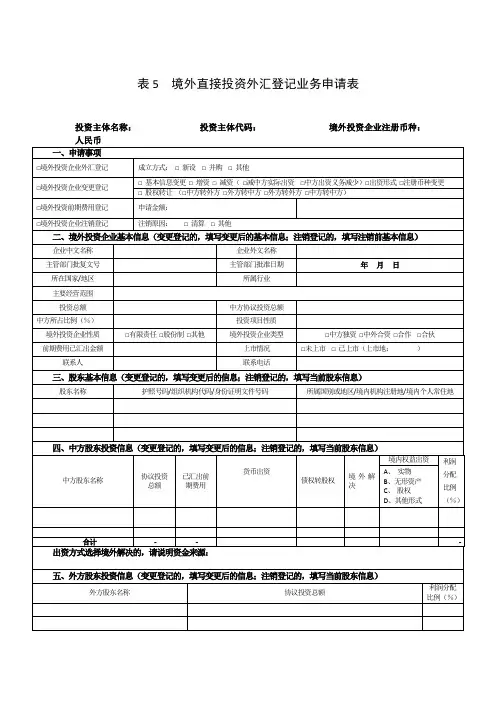 表5-最新版《境外直接投资外汇登记业务申请表》