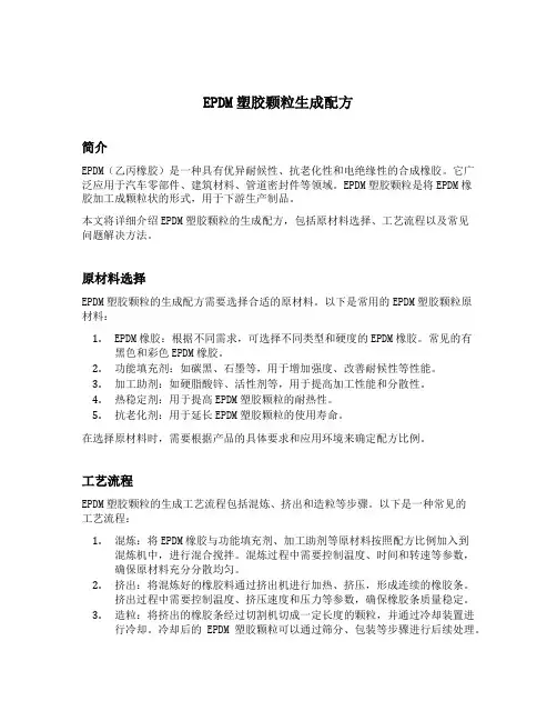 epdm塑胶颗粒生成配方