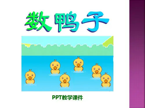 2016人音版音乐一年级下册第3课演唱《数鸭子》PPT课件