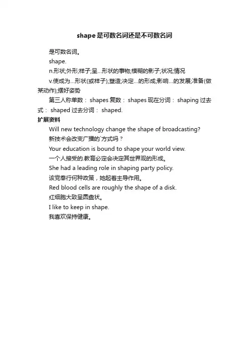 shape是可数名词还是不可数名词