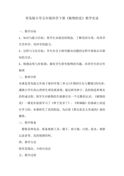 青岛版小学五年级科学下册《植物的花》教学实录